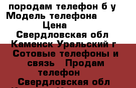 породам телефон б/у › Модель телефона ­ Philips › Цена ­ 4 000 - Свердловская обл., Каменск-Уральский г. Сотовые телефоны и связь » Продам телефон   . Свердловская обл.,Каменск-Уральский г.